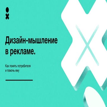 Дизайн-мышление в рекламе. 
