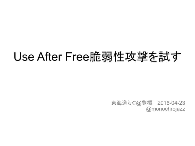 Use After Free 脆弱性攻撃を試す