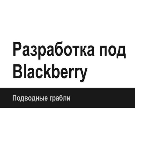 Вадим Розов- Разработка под Blackberry. Подводные грабли