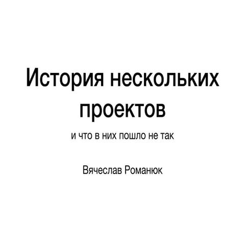 Історія декількох проектів та що в них пішло не так - UA Mobile 2019