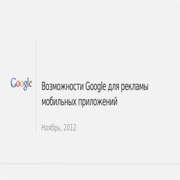 Евгений Галкин-Рекламные возможности Google для продвижения мобильных приложений