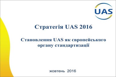 UAS день стандартизації - 11/10/2016