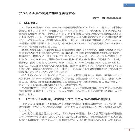 アジャイル風の開発で集中を実現する