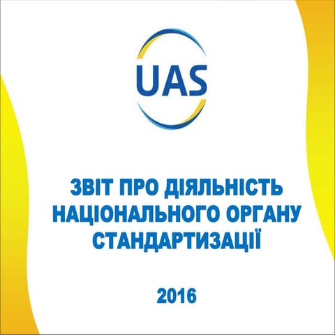Звіт UAS - Українського Агенству Стандартизації за 2016