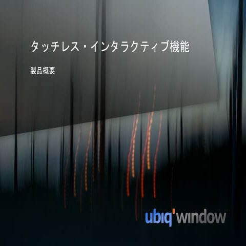 タッチレス・インタラクティブ機能