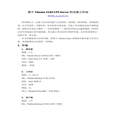 基于Ubuntu 12.04 LTS Server的无盘工作站
