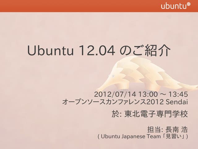 Ubuntu 12.04のご紹介