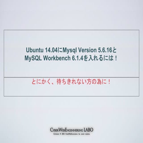 Ubuntu 14.04にmysql version 5.6.16とmy sql workbench 6.1.4を入れるには！