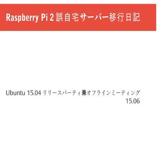 Raspberry Pi 2 誤自宅サーバー移行日記