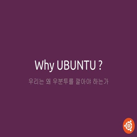 우분투한국커뮤니티 대전지역팀 발대식