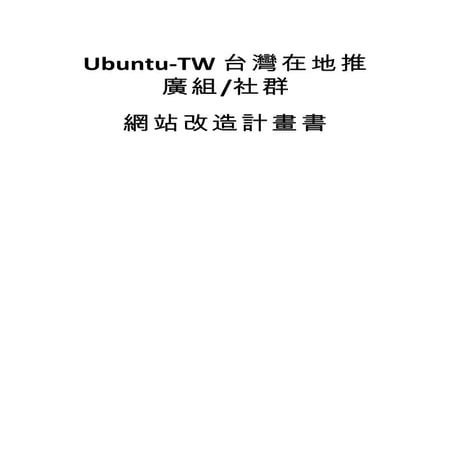 Drupalcamp Taipei 2013 網站企劃書：Ubuntu TW