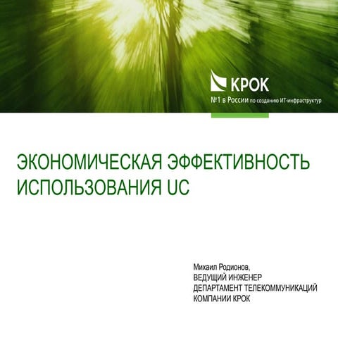 Экономическая эффективность использования UC