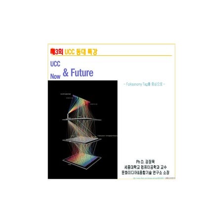 UCC특강-문화 미디어(Culture Technology)의 매커니즘과 웹 2.0 기술의 변화 3회
