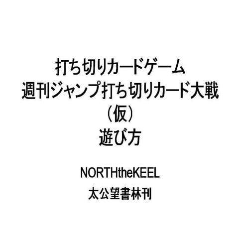 ジャンプ打ち切りカードゲームルール