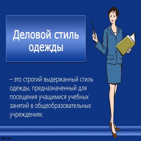 Деловой стиль одежды | PPT