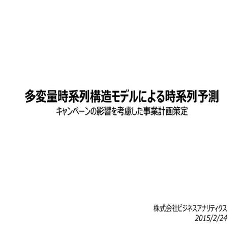 多変量時系列構造モデルによる時系列予測