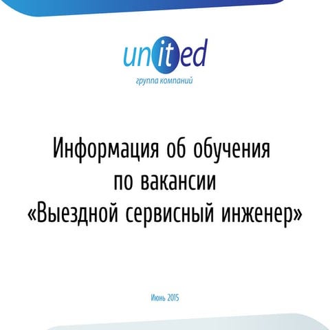 Обучение в IT United по вакансии \"Сервисный инженер\" | PPT | Free Download