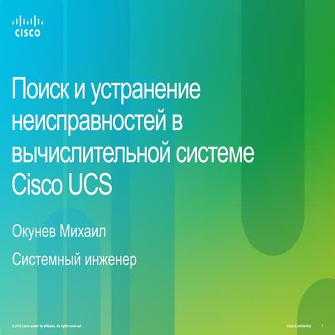 Поиск и устранение неисправностей в вычислительной системе Cisco UCS