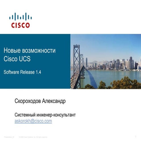 CELC_Новые возможности Cisco UCS