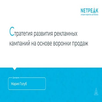 Стратегия развития рекламных кампаний на основе воронки продаж