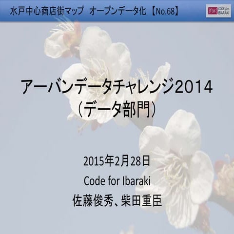 水戸中心商店街マップ　オープンデータ化（68）　データ部門　アーバンデータチャレンジ２０１４