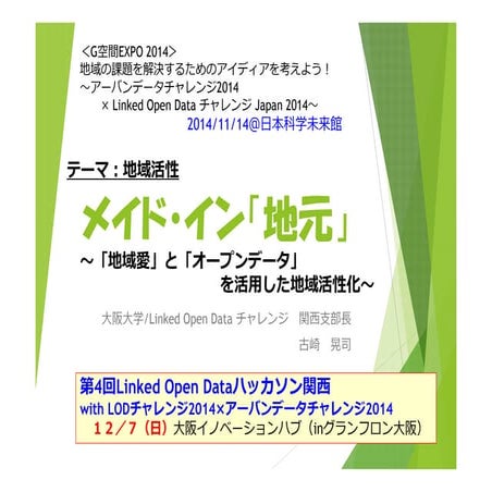話題提供（地域活性）メイド・イン「地元」～「地域愛」と「オープンデータ」 を活用した地域活性化～