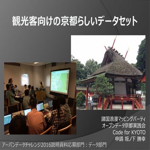 UDC2016 観光客向けの京都らしいデータ・セット