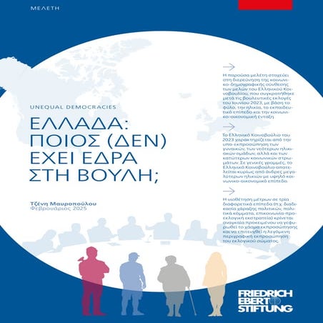 Friedrich Ebert Stiftung: «Ελλάδα: Ποιος (δεν) έχει έδρα στη Βουλή;»