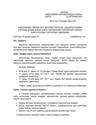 Temtseenii udirdamj | PDF