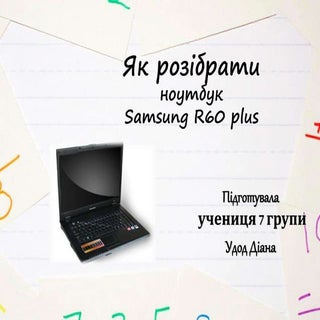 Як розібрати ноутбук 