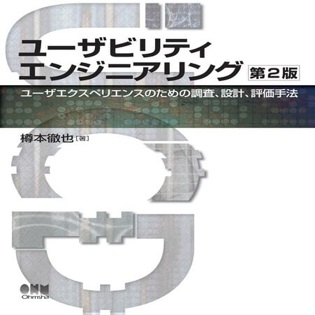 「ユーザビリティエンジニアリング(第2版)」無料サンプル版（第2章全文）