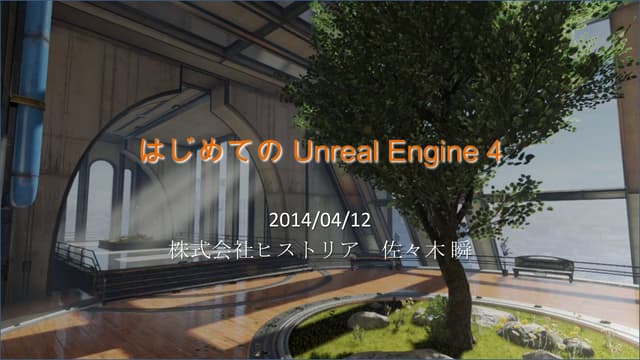 はじめてのUnreal Engine 4