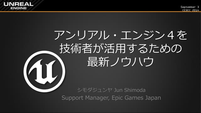 CEDEC2014: アンリアル・エンジン4を技術者が活用するための最...