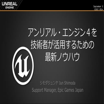 CEDEC2014: アンリアル・エンジン4を技術者が活用するための最新ノウハウ