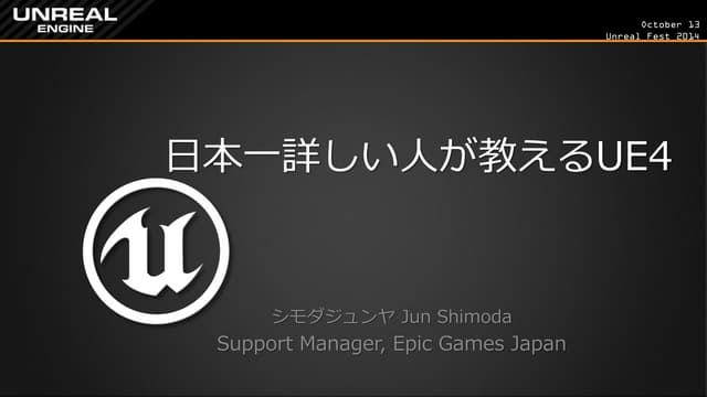 日本一詳しい人が教えるUE4
