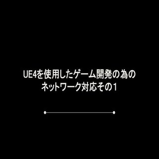UE4を使用したゲーム開発の為のネットワーク対応その１