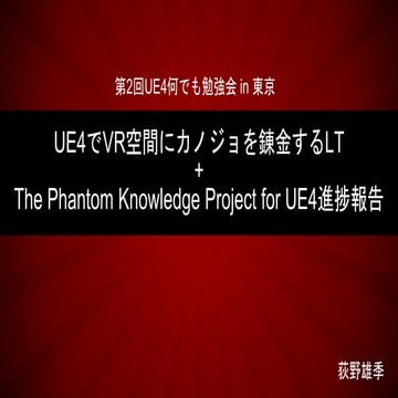 UE4でVR空間にカノジョを錬金するLT+The Phantom Knowledge Project for UE4進捗報告
