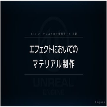 UE4セミナー 資料