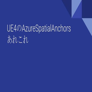 UE4のAzureSpatialAnchorsあれこれ