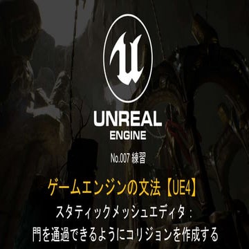 ゲームエンジンの文法【UE4 練習】No.007 スタティックメッシュエディタ： 門を通過できるようにコリジョンを作成する