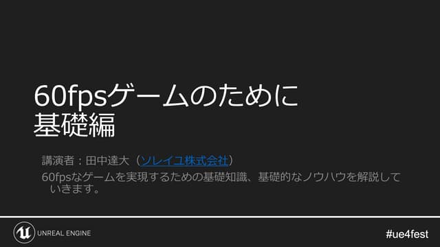 60fpsアクションを実現する秘訣を伝授 基礎編