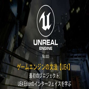 ゲームエンジンの文法【UE4】No.003 最初のプロジェクト: UE4 Editorのインターフェイスを学ぶ