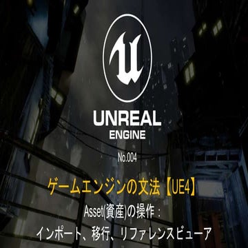 ゲームエンジンの文法【UE4】No.004 Asset(資産)の操作： インポート、移行、リファレンスビューア