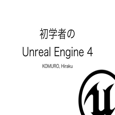 Unreal Engine 4 Meetup Sapporo LT