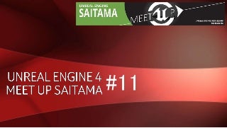 Unreal Engine MeetUp Saitama #11【UNREAL FEST WEST最速報告会】スライド資料