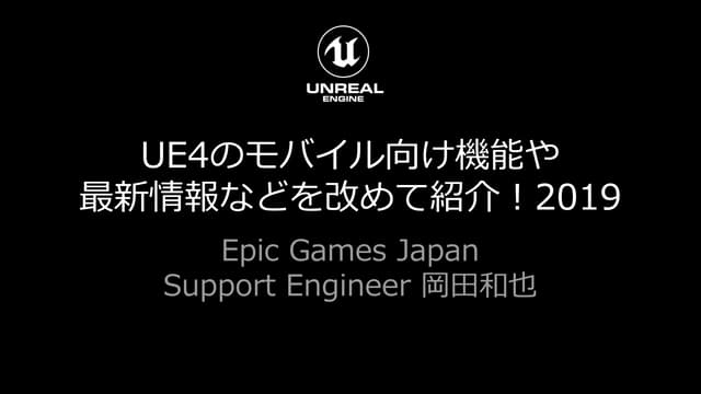 UE4のモバイル向け機能や最新情報などを改めて紹介！2019