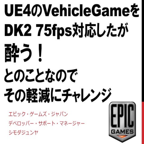UE4のVehicleGameをDK2 75fps対応したが酔う！とのことなのでその軽減にチャレンジ@OcuFes開発者会