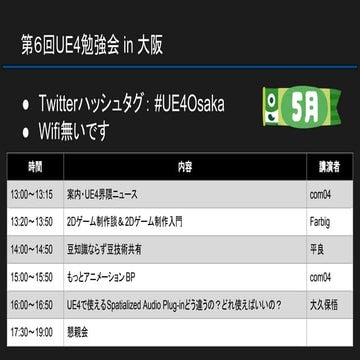 第6回UE4勉強会 in 大阪 201805 UE4界隈ニュース