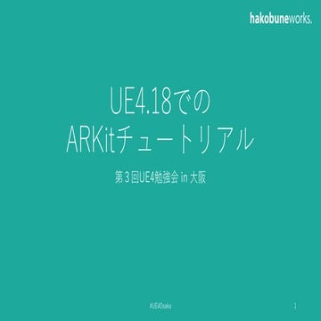 UE4.18でのARKitチュートリアル - UE4勉強会in大阪#3