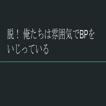 脱！ 俺たちは雰囲気でBPをいじっている